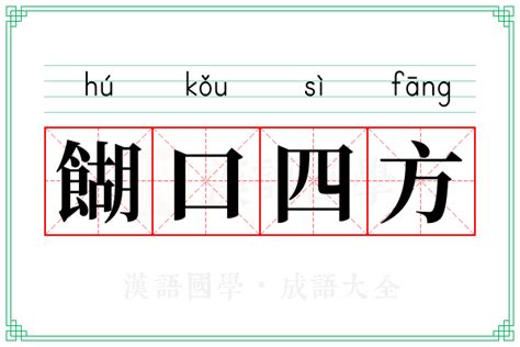 四方 意思|四方 的意思、解釋、用法、例句